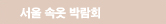 소엘속옷박물관